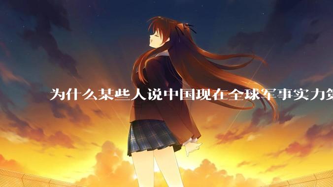 为什么某些人说中国现在全球军事实力第一，但包括中国人在内很多人不认可？