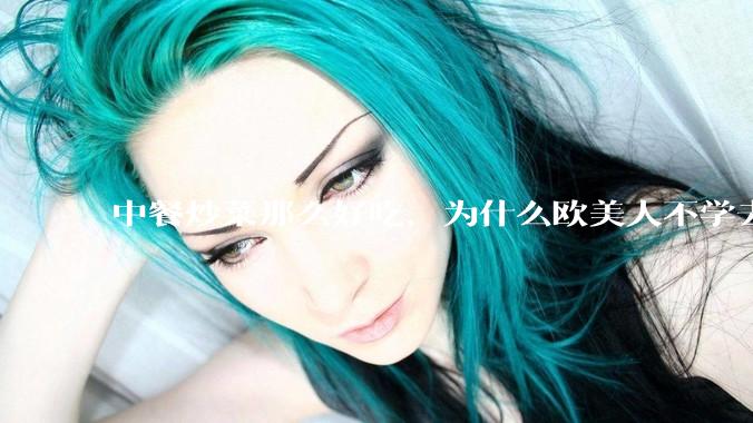 中餐炒菜那么好吃，为什么欧美人不学去？