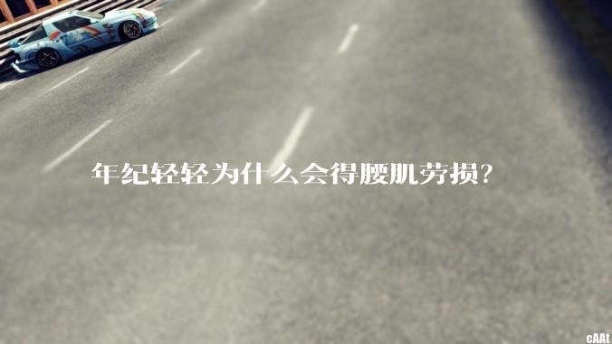 年纪轻轻为什么会得腰肌劳损？