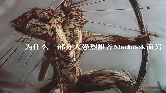 为什么一部分人强烈推荐Macbook而另一部分人却说永远也不要买Macbook？到底好不好用？