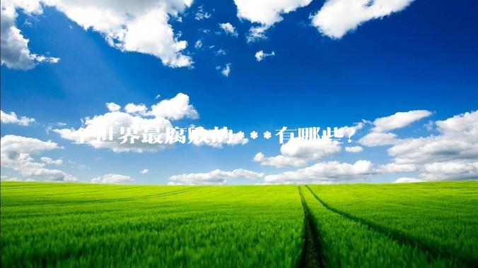 全世界最腐败的***有哪些？