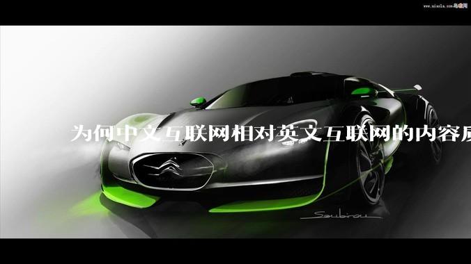 为何中文互联网相对英文互联网的内容质量较低？
