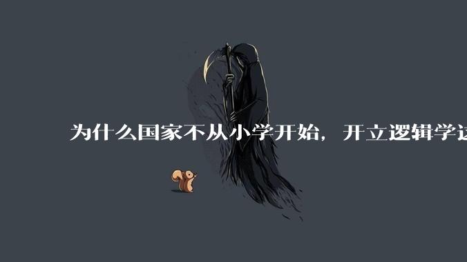 为什么国家不从小学开始，开立逻辑学这门课程？