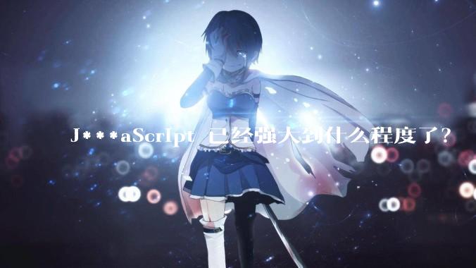 J***aScript 已经强大到什么程度了？