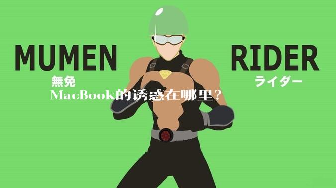 MacBook的诱惑在哪里？
