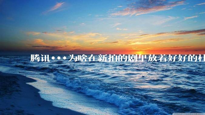 腾讯***为啥在新拍的剧里放着好好的杜比视界和杜比5.1不用，拼命推蠢得要死的臻彩画质和2声道?