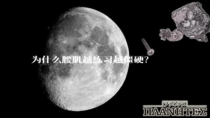 为什么腰肌越练习越僵硬？