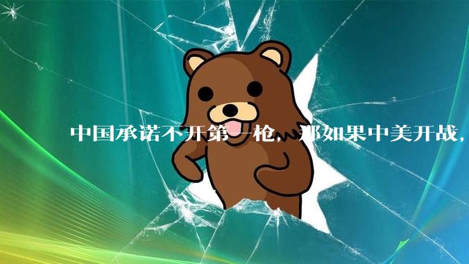 中国承诺不开第一枪，那如果中美开战，美国直接摧毁北斗卫星，中国该如何反败为胜？