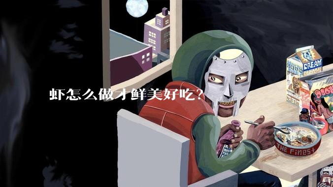 虾怎么做才鲜美好吃？