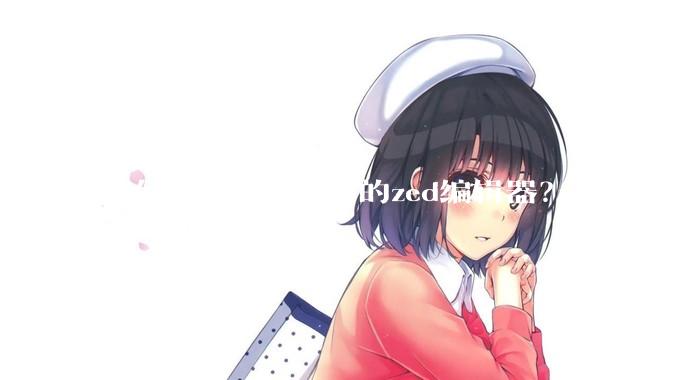 如何看待rust编写的zed编辑器？